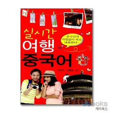 [제이북스] 실시간 여행 중국어, 예가출판사