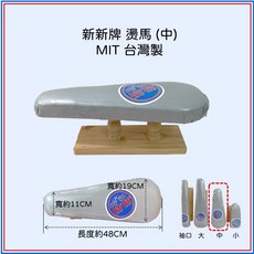 新新牌 MIT台灣製 桌上型燙馬（中型）成衣型 熨馬 熨斗燙衣工具 裁縫/拼布/洋裁專用燙墊 燙衣板, 卡其色款