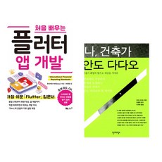 (후지카와 케이) 처음 배우는 플러터 앱 개발 + (안도 다다오) 나 건축가 안도 다다오 (전2권)