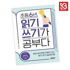 초등 6년 읽기 쓰기가 공부다 책 + 책갈피 [KHBOOKS]