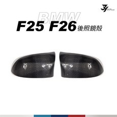 BMW F25/F26 後照鏡殼 (替換式) 碳纖維後照鏡外蓋, 1個