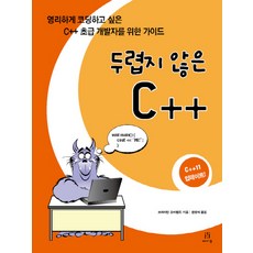 無懼C++： 給想聰明寫程式的C++初學開發者的指南, 艾肯出版, 布萊恩 歐弗蘭 著/韓貞愛 譯