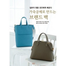 가죽공예로 만드는 브랜드백 : 일본의 명품 장인에게 배운다, STUDIO TAC CREATIVE 저/위크래프트..., ㅁㅅㄴ