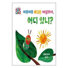 시공주니어 아주아주 배고픈 애벌레야 어디 있니? (마스크제공)