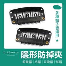 LIZZWORLD 貝雷帽防掉夾 DIY髮式配件, 1個