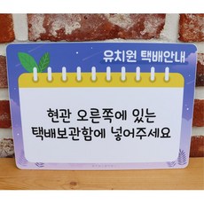 유치원 입구 택배안내판 택배보관 장소알림 어린이집 초등학교 물품보관 환경구성판