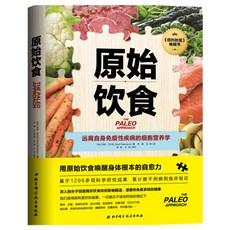 【2件9.8折】原始飲食：遠離自身免疫性疾病的細胞營養學【椰子圖書 】, 原始飲食：遠離自身免疫性疾病的細胞營養學