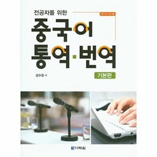 다락원 새책-스테이책터 [전공자를 위한 중국어 통역.번역 : 기본편] --전공자를 시리즈-다락원-강수정 지, 전공자를 위한 중국어 통역.번역 : 기본편, NSB9788927721116, 없음null