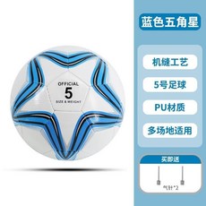 兒童 小學生 成人 訓練用 足球 5號 標準耐磨熱粘合足球, 1個, 5號白藍五角星足球,贈：黑塑鋼氣筒 夾1針