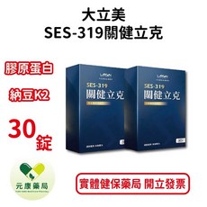 大立美 SES-319 關健立克 膠原蛋白 納豆K2, 1個, 二盒組