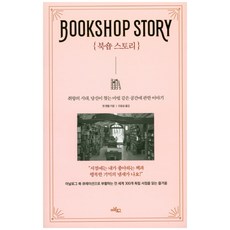 북숍 스토리:취향의 시대 당신이 찾는 마법 같은 공간에 관한 이야기, 글담출판, 젠 캠벨