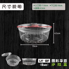 圓形平蓋沙拉盒 連體式塑膠餐盒 透明水果/櫻桃/點心/甜點/涼麵食品盒 [箱購], 1個, LV-8oz平蓋沙拉盒-箱(250入)