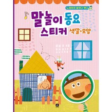 말놀이 동요 스티커 : 색깔 모양, 없음