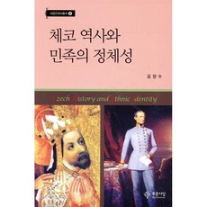 체코 역사와 민족의 정체성, 푸른사상, 김장수 저