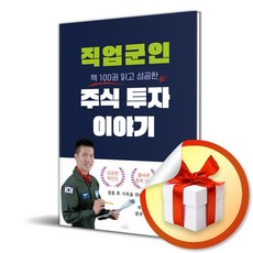 직업군인 주식 투자 이야기 (이엔제이 전용 사 은 품 증 정)