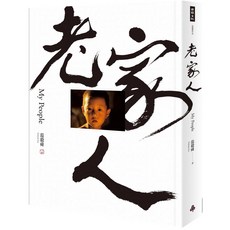 范毅舜攝影文集《老家人》時報出版, 時報出版, 范毅舜