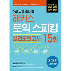 5일 만에 끝내는 해커스 토익스피킹(토스) 실전모의고사 15회 : 실전 느낌 그대로 토스 최종 마무리!, 해커스어학연구소, 상세내용 참조