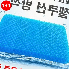 젤방석 실리콘 벌집 통기성 쿨링 욕창방지 운전 사무실 엉덩이((본 상품은 1+1옵션으로 주문하신 수량의 2배 수량으로 배송)), 블루