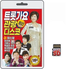 SD/TF카드 트롯가요 최신 관광디스코 100곡 휴대용라디오 mp3 트로트 노래 가요 음반 김용임 김수란 오영산, 1개