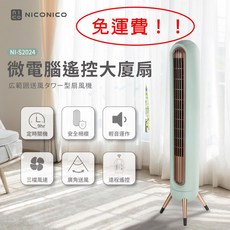 NICONICO 微電腦遙控大廈扇 NI-S2024 9hr定時關機 安全欄 輕音運作 三段風速 廣角送風 遠程遙控, 1個