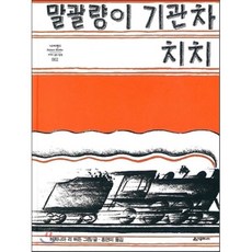 말괄량이 기관차 치치, 네버랜드 PICTURE BOOKS 세계의 걸작 그림책