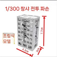 도시 모형 모델하우스 조립 건축 파손 전투 데미지 1/300 빌딩 전시 건물 미니어처, C. 1/300 창문 건축물 (전투 피해) (매우 작음