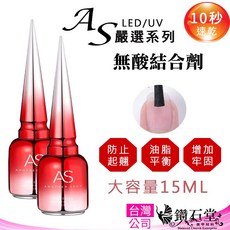 鑽石堂美甲 AS升級版 無酸結合劑 無酸固定劑 功能膠甲油 防翹劑 吻合劑 平衡液 無酸底漆 美甲打底 鋼化磨砂 C3-75, AS紅瓶【無酸結合劑_底漆】, 1個