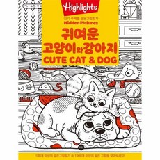 Highlights 주제별 숨은그림찾기 - 귀여운 고양이와 강아지 (Cute Cat and Dog), 상품명