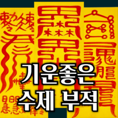 귀인 많이찾는부적모음 사업 금전재물 부부화합 영업재수 사업대박 매매대박 취직승진합격, 소원성취