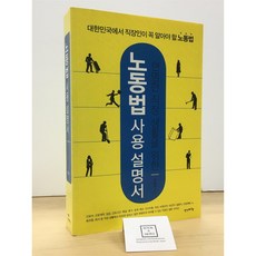 [중고-상] 노동법 사용설명서