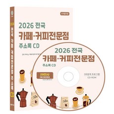 전국 카페·커피전문점 주소록(2026)(CD), 콘텐츠에그 편집부(저), 콘텐츠에그