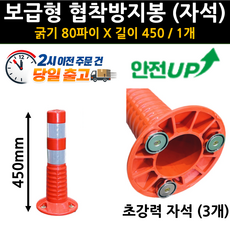 도로안전 보급형 자석식 규제봉(협착방지봉), 소