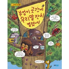 부엉이 곳간에 우리말 잔치 열렸네, 웅진주니어, 상세내용 참조