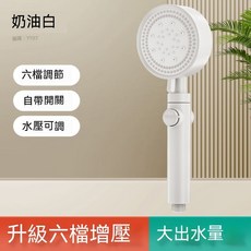 妃雪森 六檔增壓花灑, 1個, 單花灑,奶油白六檔增壓花灑