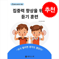 집중력 향상을 위한 듣기 훈련, 에이스북, 김은정, 김유진