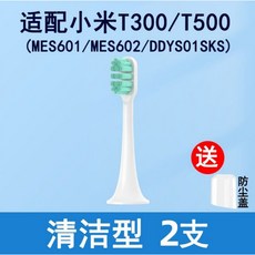 T100/T300/T500米家mes603/602/601/DDYS01SKS, 1個, 適配T300/T500清潔型,2支【贈防塵蓋*2】