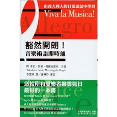 音樂術語即時通 - 由義大利的日常談話中學習 音樂圖書, 1個