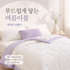여름 냉감 차렵이불 워싱면 감촉 가벼운 얇은 에어컨이불 부드러운 쿨링 침구, 화이트 퍼플