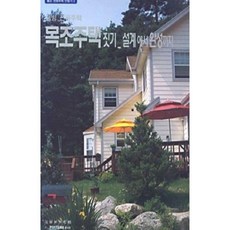 [중고] 웰빙 전원주택 목조주택 짓기 | 편집부 | 전우문화사 | 2005년