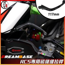 叫小賀 DreamBase 承旭 RCS 碳纖維拉桿 RCS 總泵拉桿 卡夢拉桿 Brembo總磅拉桿 RCS拉桿
