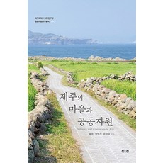 제주의 마을과 공동자원, 진인진, 최현,정영신,윤여일 공편