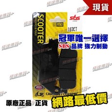 SBS 高性能 煞車皮 / 來令片 183CT 適用 刺激 250/300/500 新勁戰3代4代 FORZA300, 1個, 183 CT