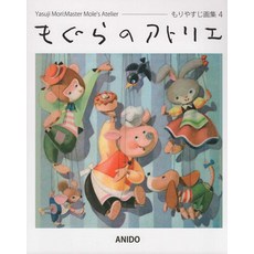 모구라의 아틀리에 모리야스지 화집 4 [모리야스지]