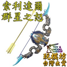 索利達爾 群星之怒 18cm 鋅合金武器模型, 1個