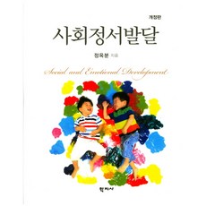 사회정서발달 개정판, 학지사, 정옥분 저