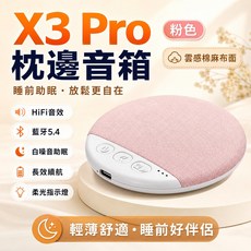 X3 Pro 枕邊音響 助眠音響 白噪音機 輕薄舒適 藍牙5.4 HiFi音效, 1個, 櫻花粉升級續航  哈曼音質  旗艦款