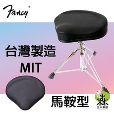 三木樂器 FANCY 馬鞍鼓椅 記憶鎖 雙扣 大椅墊 爵士鼓 電子鼓 鼓凳, 1個