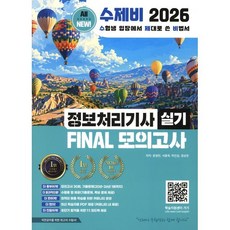 2026 NEW 수제비 정보처리기사 실기 FINAL 모의고사, 윤영빈,서용욱,박인상,정상온 저