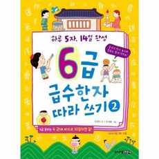 6급 급수한자 따라 쓰기 2:하루 5자 14일 완성, 주니어김영사