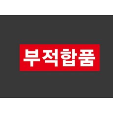 부적합품 6233140137 3010 산업 스티커 표지판 자석, 1개, 산업스티커